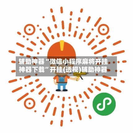 辅助神器“微信小程序麻将开挂神器下载	”开挂(透视)辅助神器-第1张图片