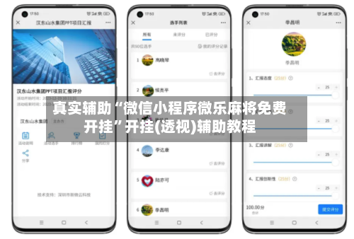 真实辅助“微信小程序微乐麻将免费开挂	”开挂(透视)辅助教程-第1张图片