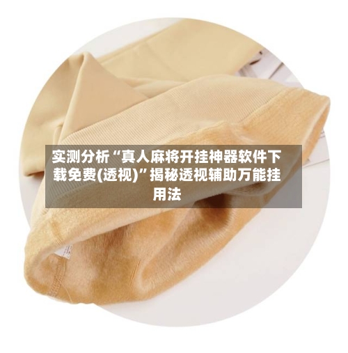 实测分析“真人麻将开挂神器软件下载免费(透视)”揭秘透视辅助万能挂用法-第3张图片