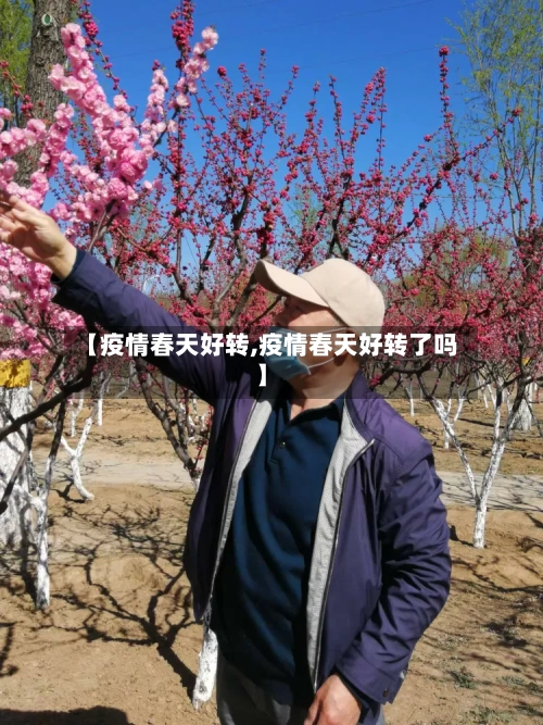 【疫情春天好转,疫情春天好转了吗】-第1张图片