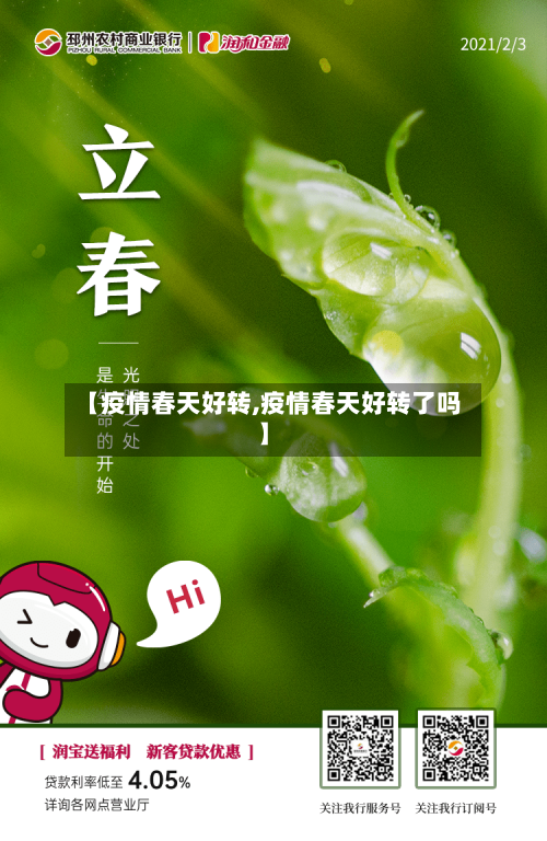 【疫情春天好转,疫情春天好转了吗】-第2张图片