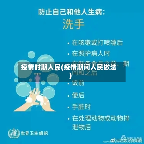 疫情时期人民(疫情期间人民做法)-第1张图片