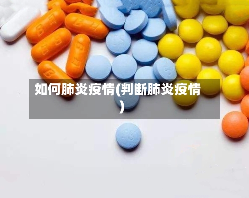 如何肺炎疫情(判断肺炎疫情)-第1张图片