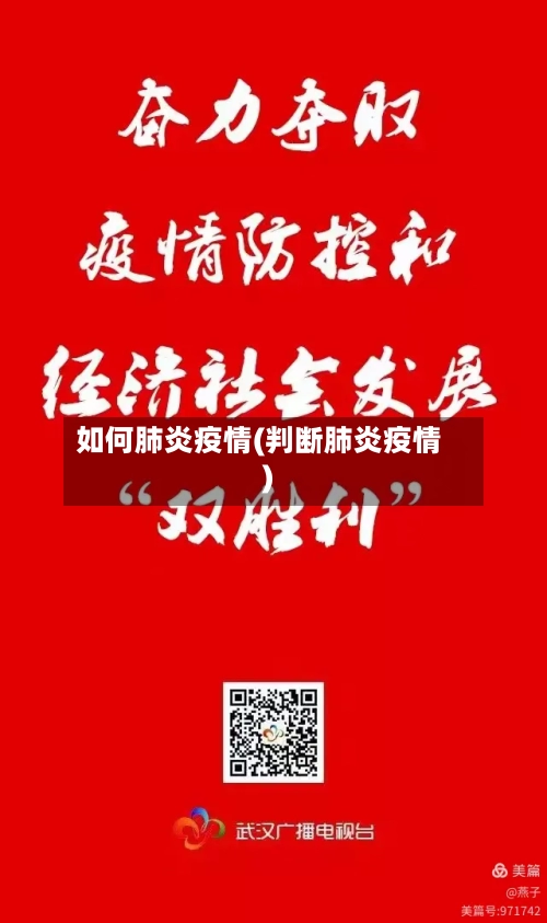 如何肺炎疫情(判断肺炎疫情)-第3张图片