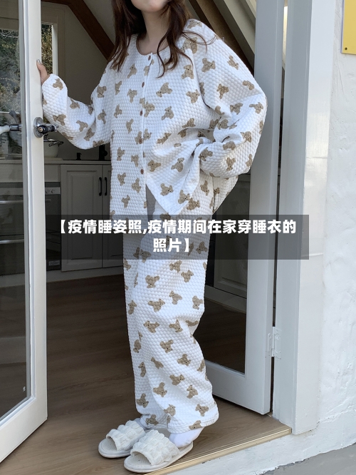 【疫情睡姿照,疫情期间在家穿睡衣的照片】-第1张图片