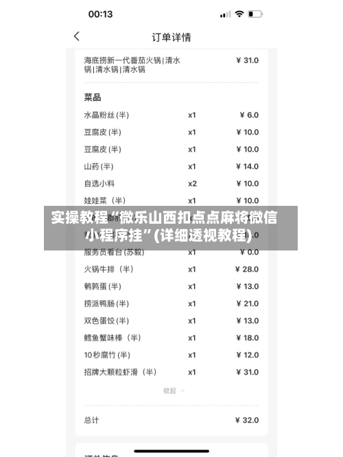 实操教程“微乐山西扣点点麻将微信小程序挂	”(详细透视教程)-第3张图片