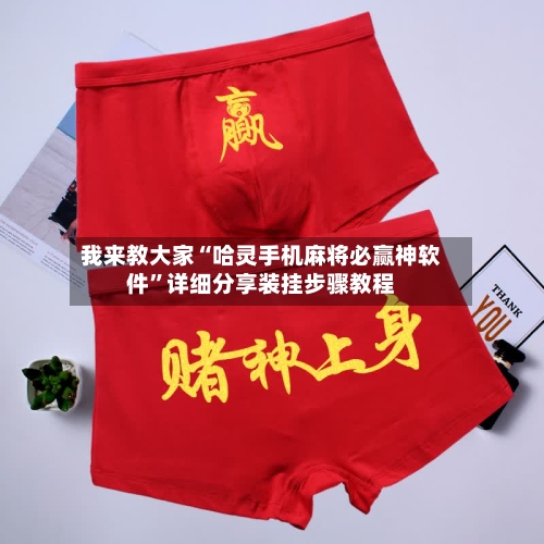 我来教大家“哈灵手机麻将必赢神软件”详细分享装挂步骤教程-第1张图片