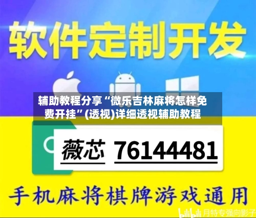 辅助教程分享“微乐吉林麻将怎样免费开挂”(透视)详细透视辅助教程-第1张图片