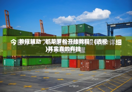 教程辅助“都莱罗松开挂教程	”(透视)其实真的有挂-第2张图片