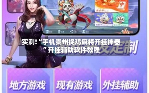 实测!“手机贵州捉鸡麻将开挂神器	”开挂辅助软件教程-第1张图片