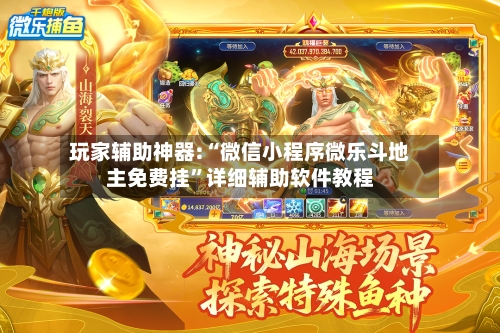 玩家辅助神器:“微信小程序微乐斗地主免费挂”详细辅助软件教程-第3张图片