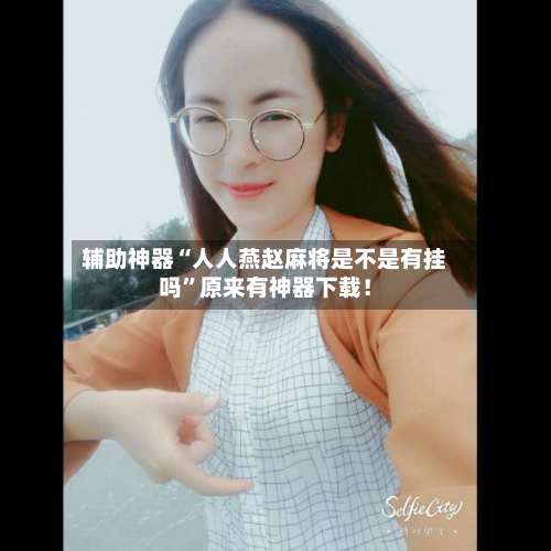 辅助神器“人人燕赵麻将是不是有挂吗”原来有神器下载！-第1张图片