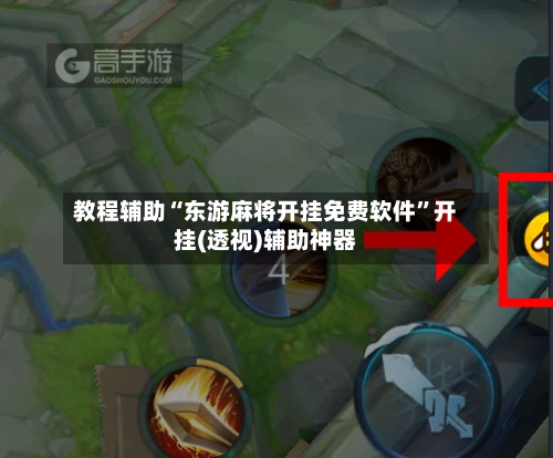 教程辅助“东游麻将开挂免费软件	”开挂(透视)辅助神器-第2张图片