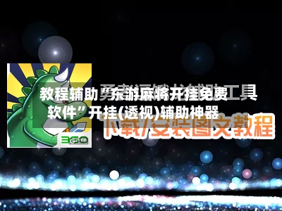 教程辅助“东游麻将开挂免费软件”开挂(透视)辅助神器-第3张图片