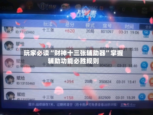 玩家必读“财神十三张辅助器”掌握辅助功能必胜规则-第1张图片