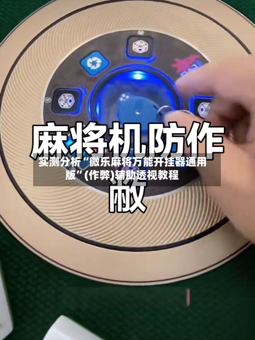 实测分析“微乐麻将万能开挂器通用版	”(作弊)辅助透视教程-第1张图片