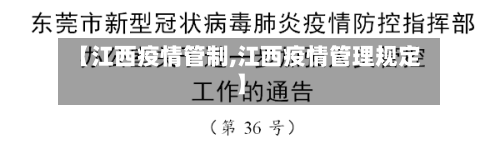 【江西疫情管制,江西疫情管理规定】-第1张图片