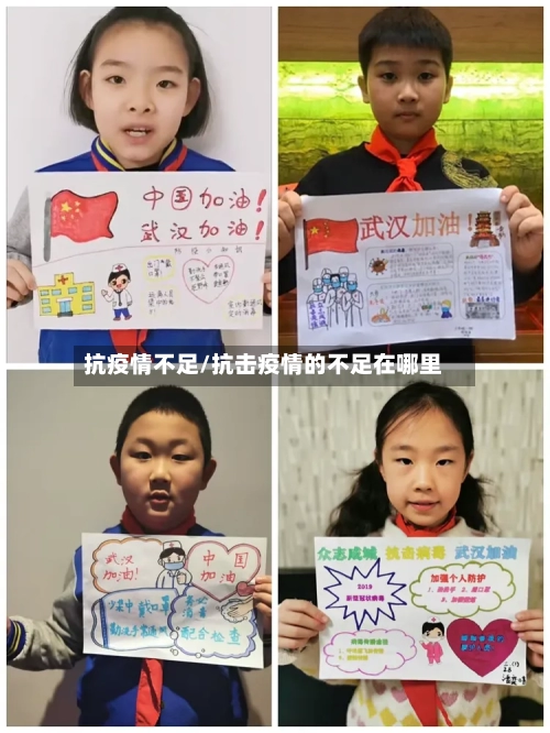 抗疫情不足/抗击疫情的不足在哪里-第3张图片