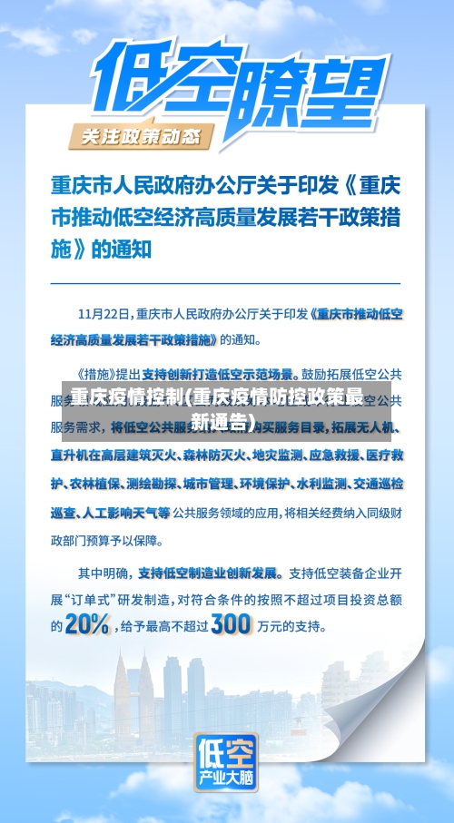 重庆疫情控制(重庆疫情防控政策最新通告)-第1张图片