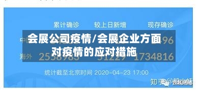 会展公司疫情/会展企业方面对疫情的应对措施-第1张图片