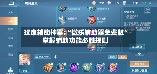 玩家辅助神器:“微乐辅助器免费版”掌握辅助功能必胜规则-第2张图片