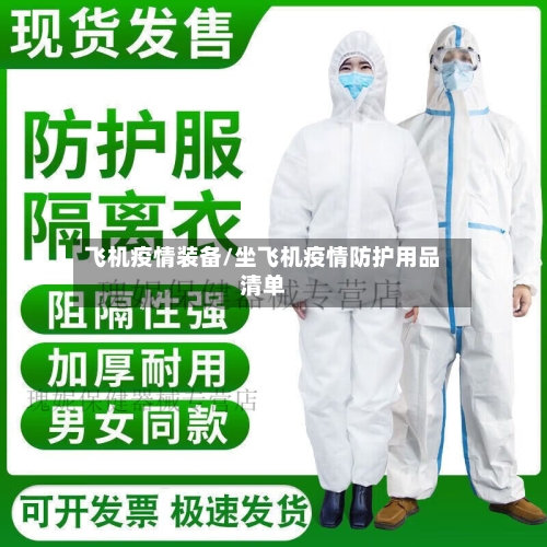 飞机疫情装备/坐飞机疫情防护用品清单-第3张图片