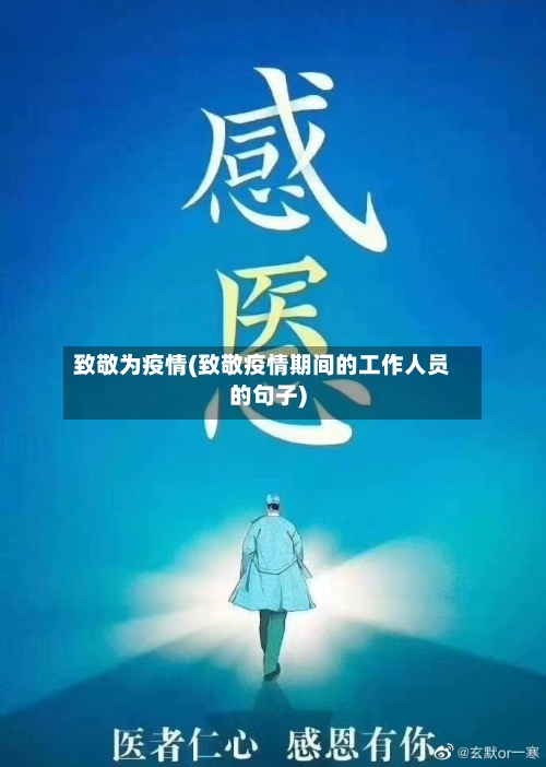 致敬为疫情(致敬疫情期间的工作人员的句子)-第1张图片