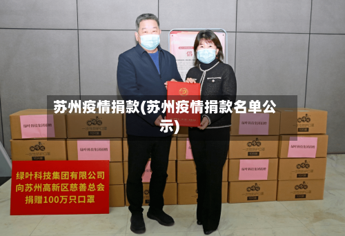 苏州疫情捐款(苏州疫情捐款名单公示)-第1张图片