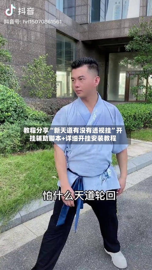 教程分享“新天道有没有透视挂”开挂辅助脚本+详细开挂安装教程-第1张图片