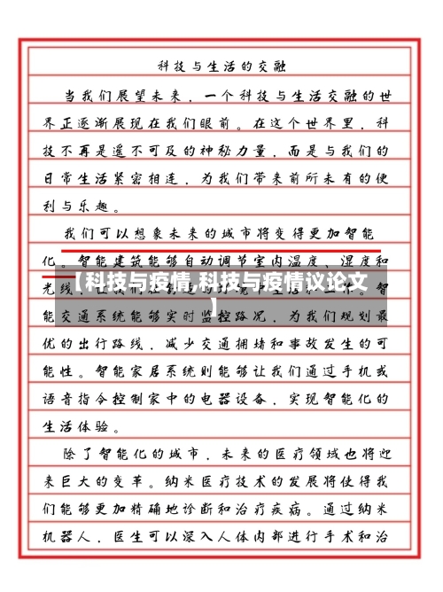 【科技与疫情,科技与疫情议论文】-第1张图片