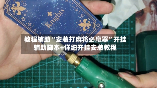 教程辅助“安装打麻将必赢器”开挂辅助脚本+详细开挂安装教程-第3张图片