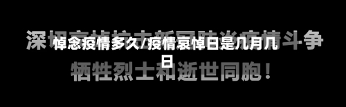 悼念疫情多久/疫情哀悼日是几月几日-第3张图片