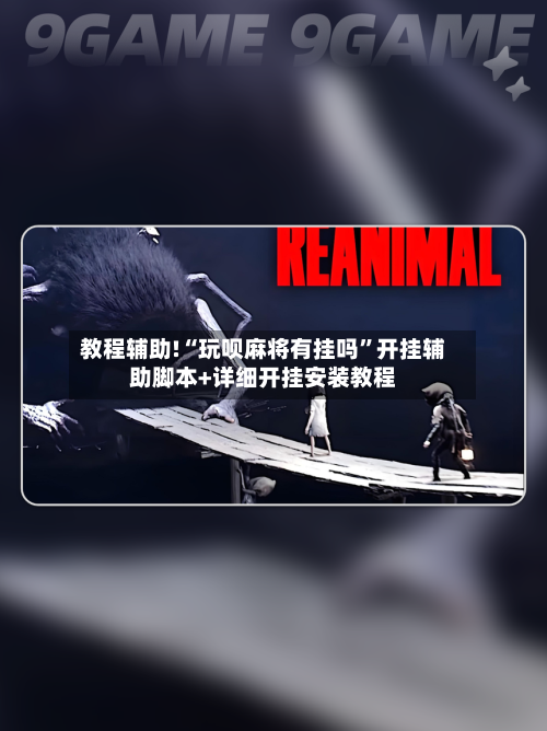 教程辅助!“玩呗麻将有挂吗	”开挂辅助脚本+详细开挂安装教程-第1张图片