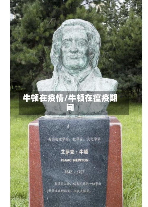 牛顿在疫情/牛顿在瘟疫期间-第1张图片