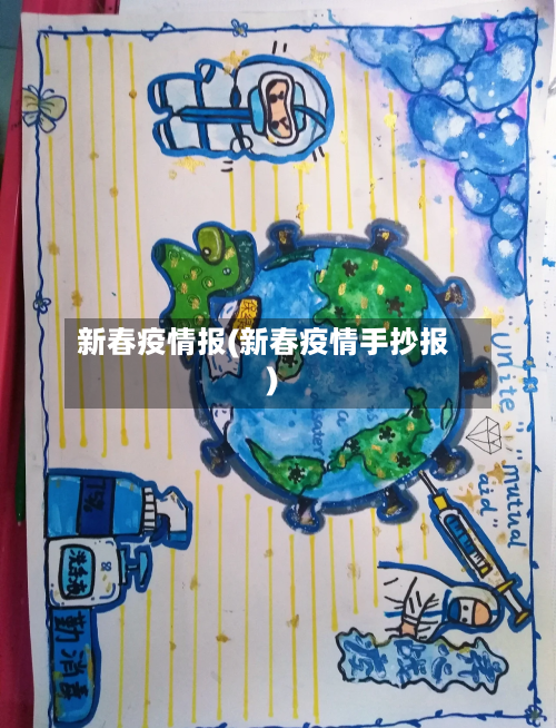 新春疫情报(新春疫情手抄报)-第3张图片