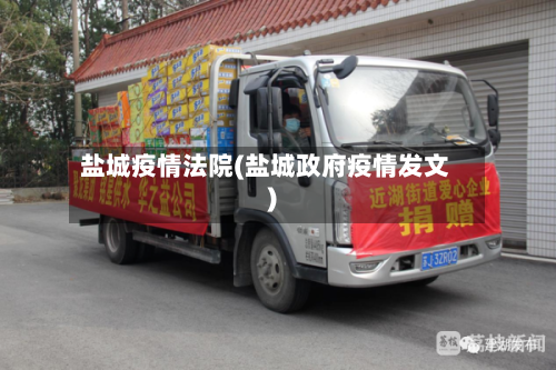 盐城疫情法院(盐城政府疫情发文)-第1张图片