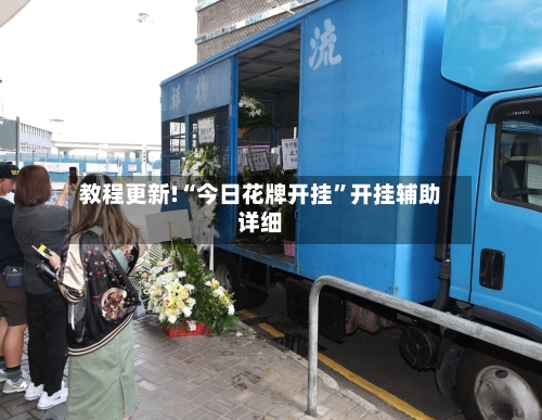 教程更新!“今日花牌开挂	”开挂辅助详细-第1张图片