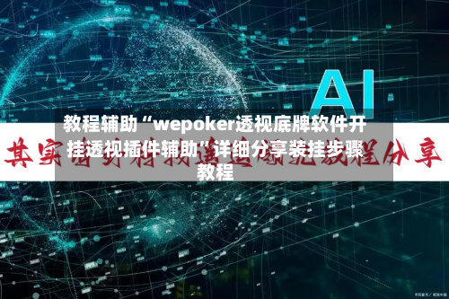 教程辅助“wepoker透视底牌软件开挂透视插件辅助	”详细分享装挂步骤教程-第1张图片