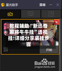 教程辅助“新迅奇麻将牛牛挂	”透视挂!详细分享装挂步骤-第1张图片