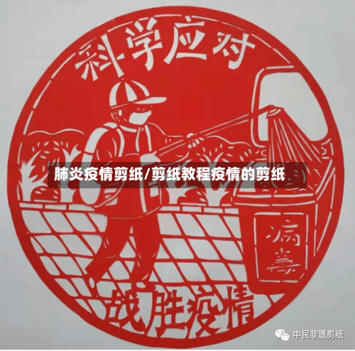 肺炎疫情剪纸/剪纸教程疫情的剪纸-第2张图片
