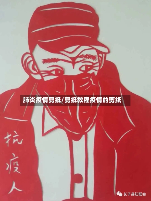 肺炎疫情剪纸/剪纸教程疫情的剪纸-第1张图片