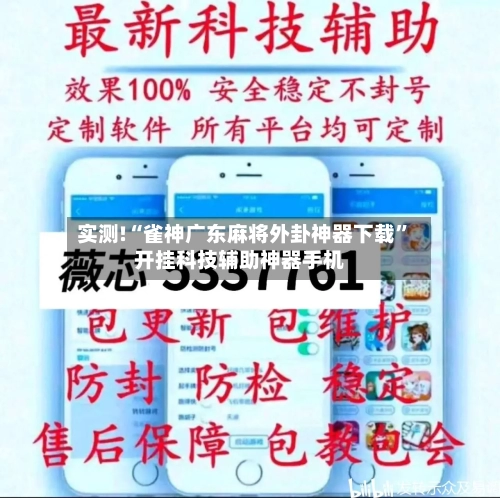 实测!“雀神广东麻将外卦神器下载”开挂科技辅助神器手机-第1张图片