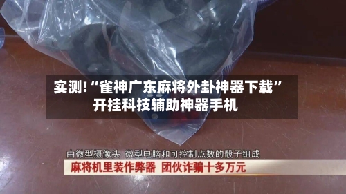 实测!“雀神广东麻将外卦神器下载”开挂科技辅助神器手机-第2张图片