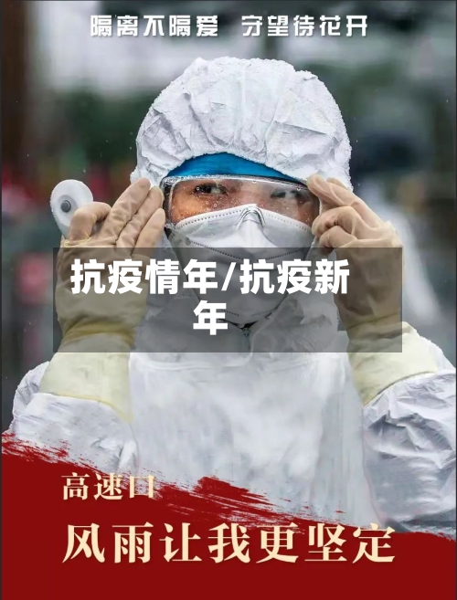 抗疫情年/抗疫新年-第1张图片