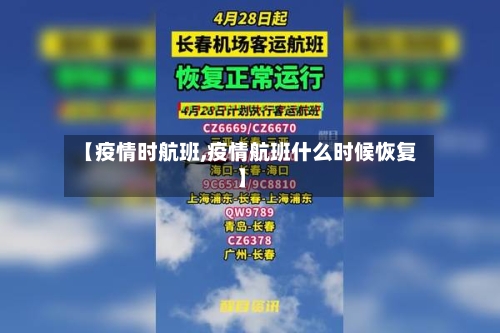 【疫情时航班,疫情航班什么时候恢复】-第2张图片