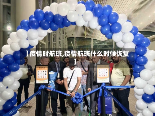 【疫情时航班,疫情航班什么时候恢复】-第1张图片