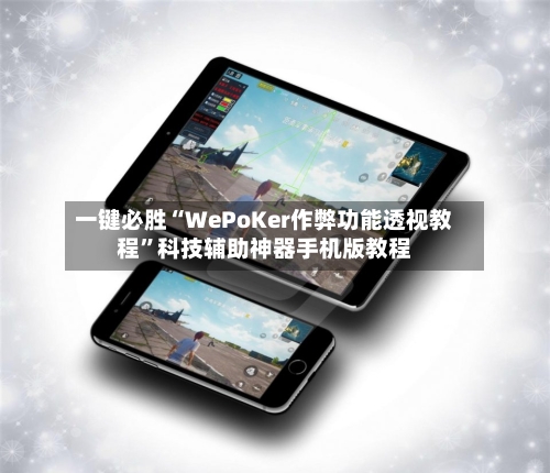 一键必胜“WePoKer作弊功能透视教程	”科技辅助神器手机版教程-第1张图片