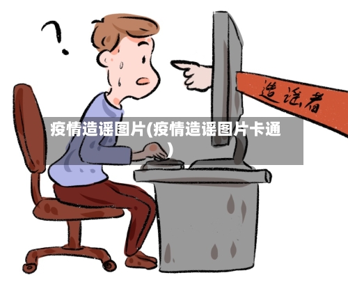 疫情造谣图片(疫情造谣图片卡通)-第1张图片