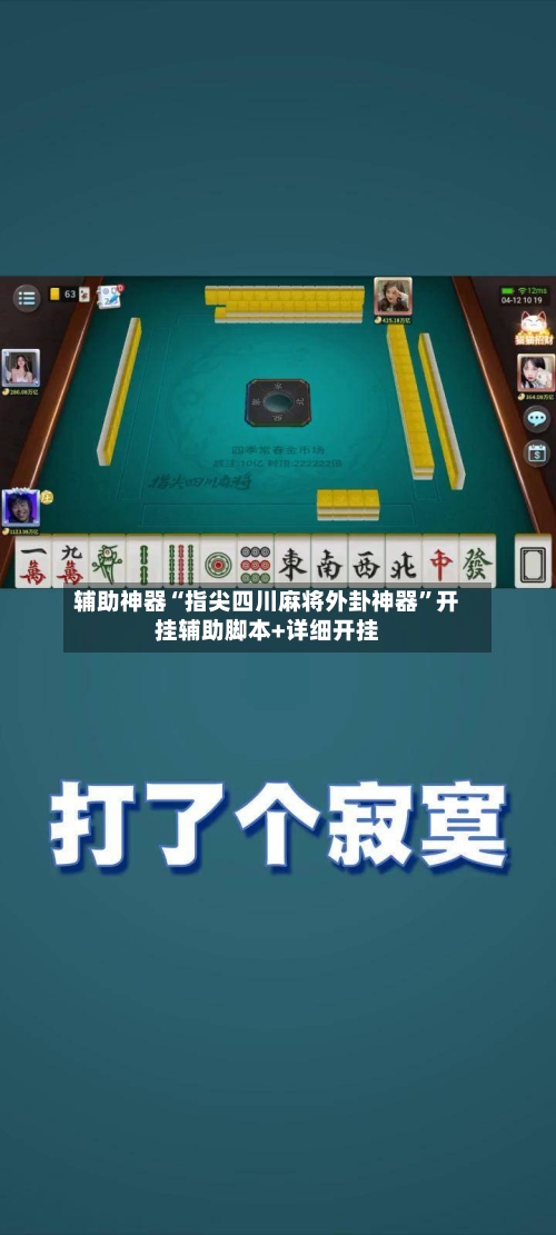 辅助神器“指尖四川麻将外卦神器”开挂辅助脚本+详细开挂-第1张图片