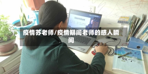 疫情苏老师/疫情期间老师的感人瞬间-第1张图片